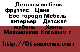Детская мебель фруттис › Цена ­ 14 000 - Все города Мебель, интерьер » Детская мебель   . Ханты-Мансийский,Когалым г.